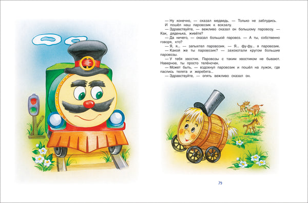 Паровозик из Ромашково. Цыферов Г.  (Любимые детские писатели).
