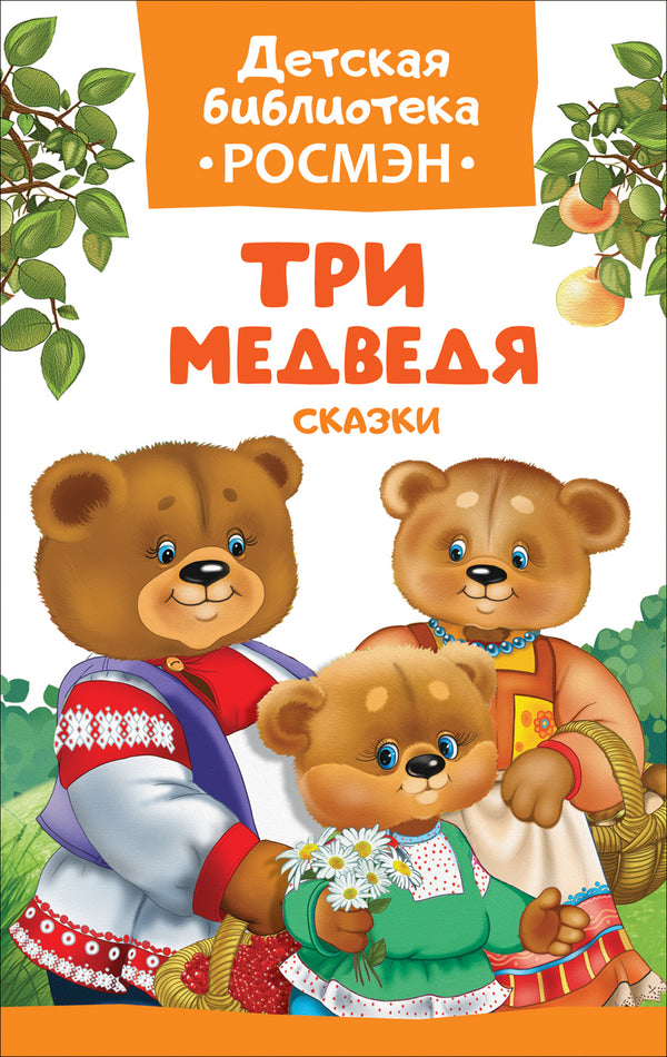 Три медведя. Русские народные сказки . Детская библеотека РОСМЭН