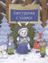 Снегурочка с ушами. Ю. Иванова