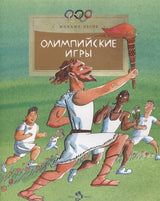 Олимпийские игры. М. Пегов