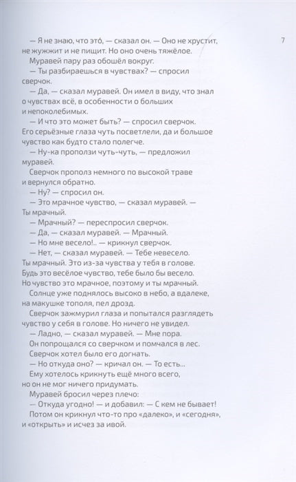 Как выздоравливал сверчок. Тоон Теллеген