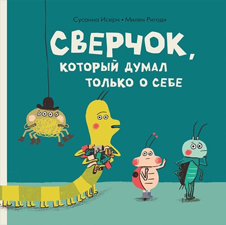 Сверчок, который думал только о себе. Сусанна Исерн