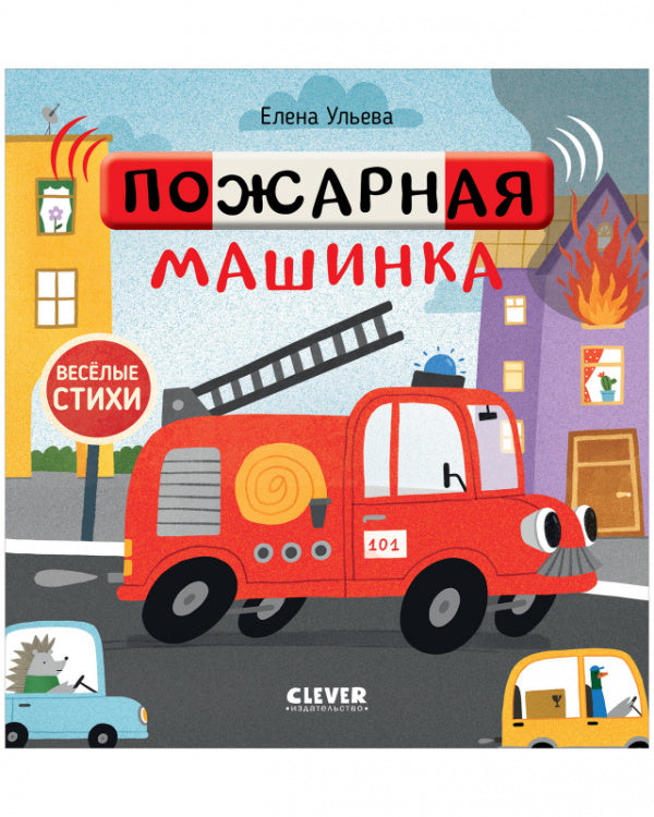Пожарная машинка. Весёлые стихи. Елена Ульева