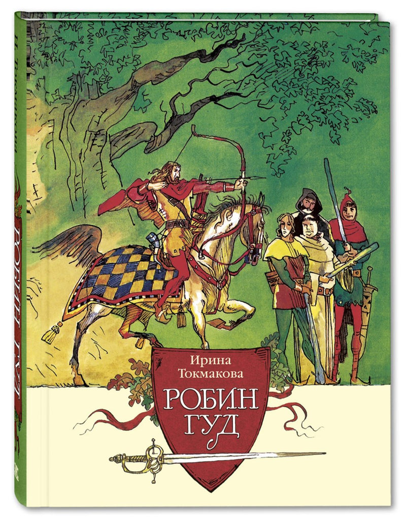 Робин Гуд. Токмакова И.