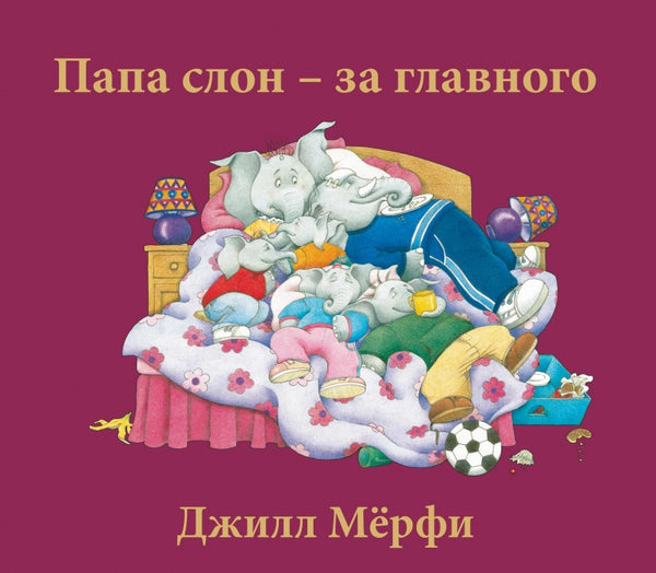 Папа слон — за главного. Джилл Мёрфи