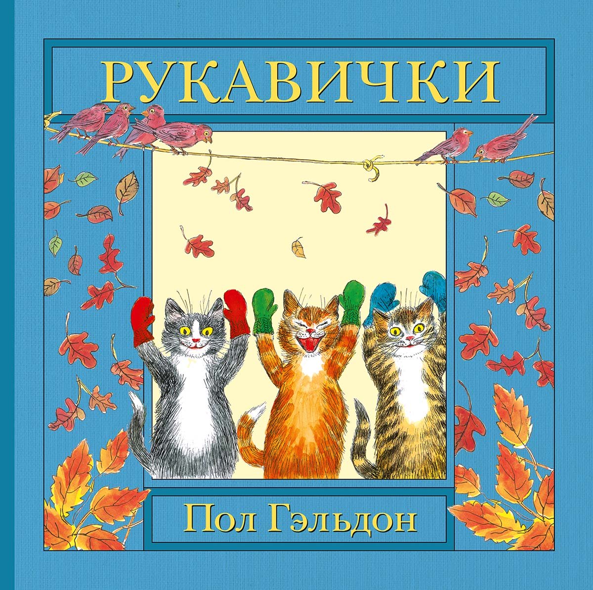 Рукавички. Пол Гэльдон