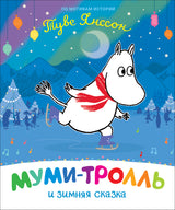 Муми-тролль и зимняя сказка. По мотивам книг Туве Янссон
