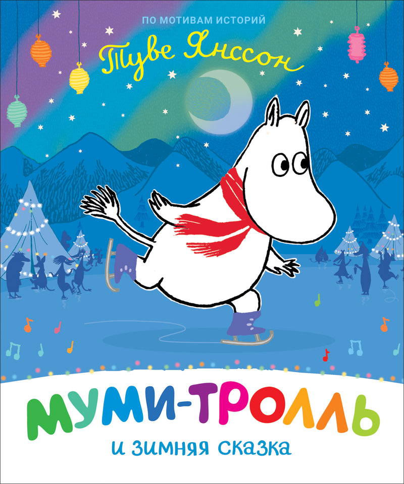 Муми-тролль и зимняя сказка. По мотивам книг Туве Янссон
