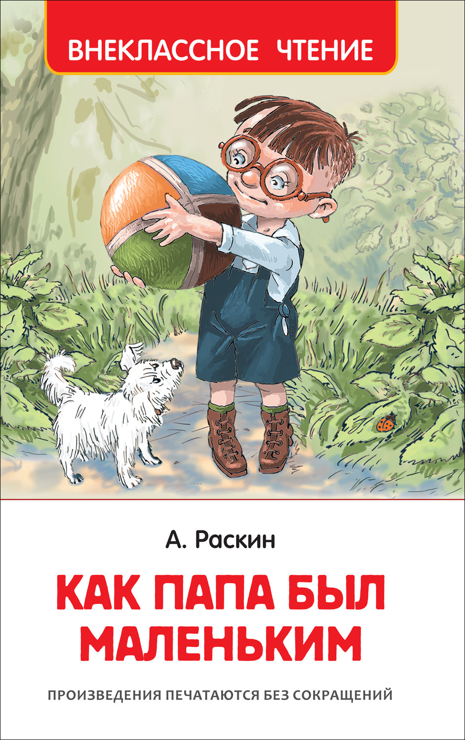 Как папа был маленьким. Александр Раскин. Внеклассное чтение.