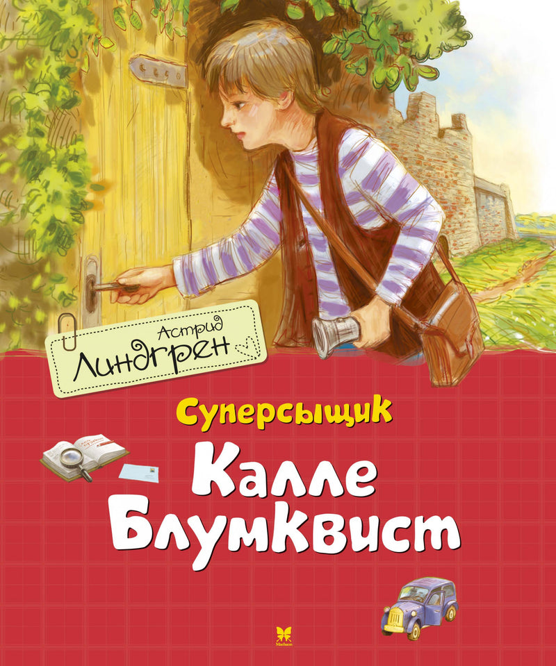 Суперсыщик Калле Блумквист (перевод Брауде). Астрид Линдгрен