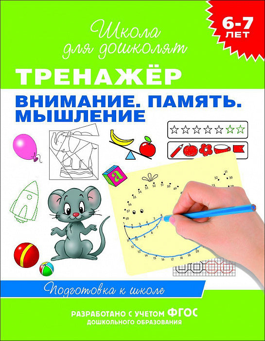 Тренажер. Внимание. Память. Мышление. Школа для дошколят. 6-7 лет.
