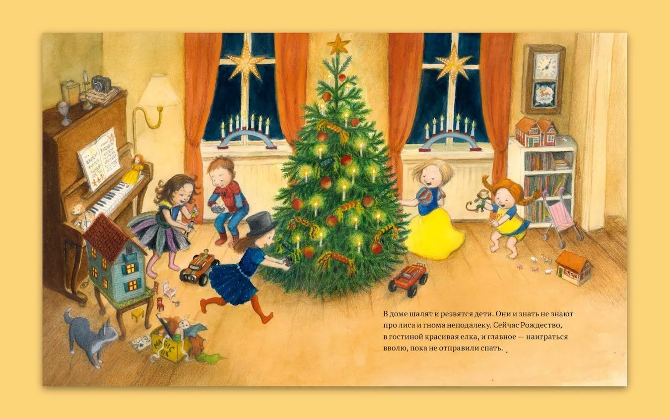 Гном и Лис. Астрид Линдгрен