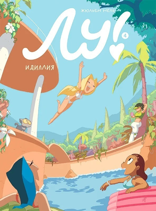 Лу! Книга 4. Идиллия. Жюльен Нель. Комикс про Лу