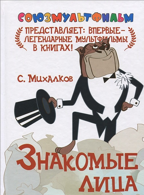 Серия Союзмультфильм. Сергей Михалков: Знакомые лица. По басне "Кот и мыши"