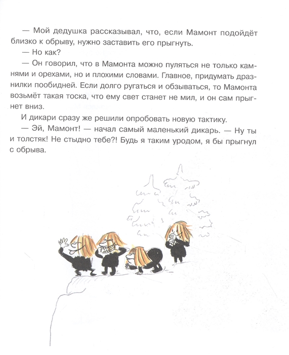 Маленькие дикари и мамонт. Книга 1. Джеки Нибиш