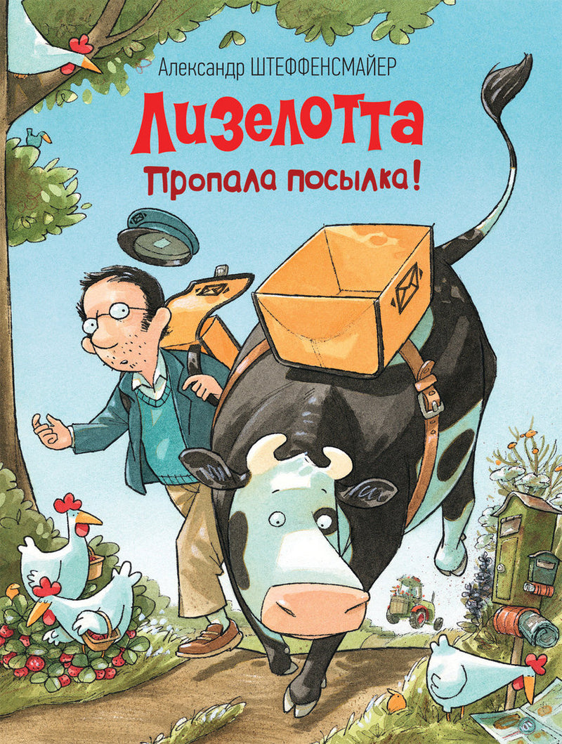 Лизелотта. Пропала посылка! Александр Штеффенсмайер