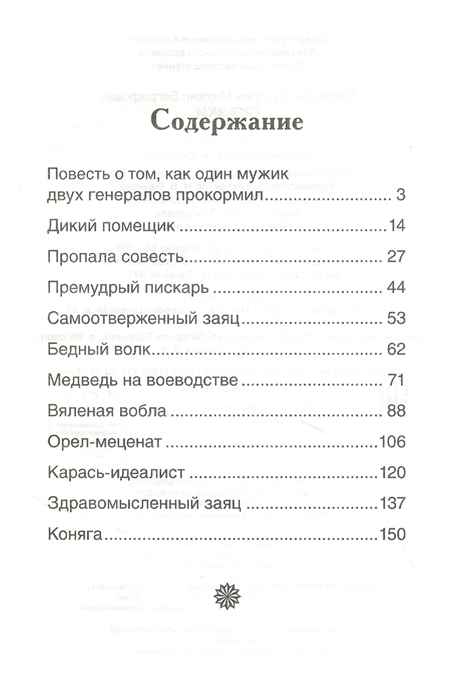 Сказки. Михаил Салтыков-Щедрин. Внеклассное чтение