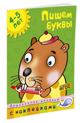 Пишем буквы 4-5 лет. Ольга Земцова (серия "Дошкольная мозаика")