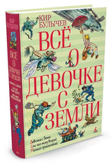 Всё о девочке с Земли. Кир Булычев