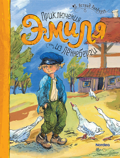 Приключения Эмиля из Лённеберги. Астрид Линдгрен