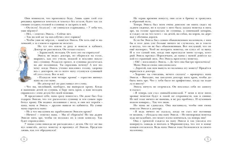 Приключения Эмиля из Лённеберги. Астрид Линдгрен