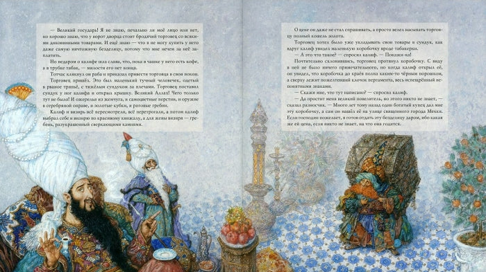 Калиф-Аист. Вильгельм Гауф. (иллюстратор Антон Ломаев)