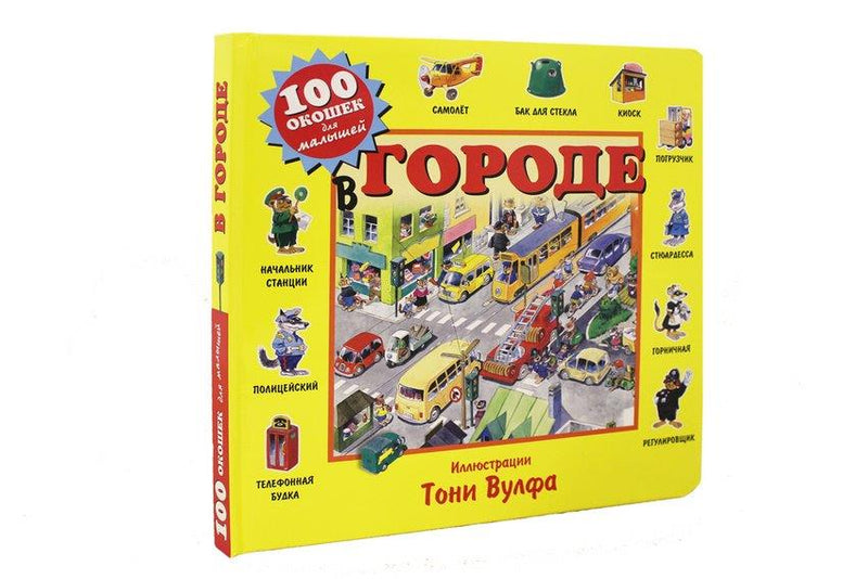 В городе. 100 окошек