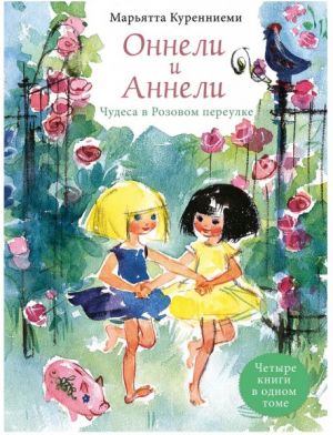 Оннели и Аннели. Чудеса в Розовом переулке. Все истории. Куренниеми Марьятта