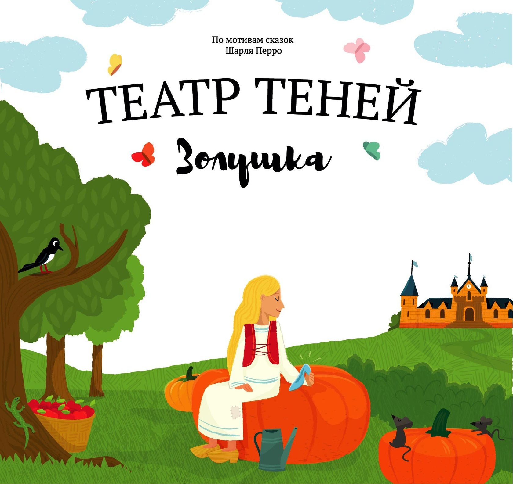 Театр Теней. Золушка. Перро Шарль