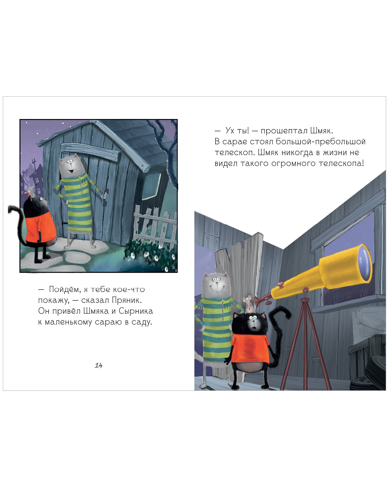 Котёнок Шмяк и лунный кот. Скоттон Роб