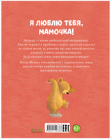Я люблю тебя, мамочка!  Харкер Джиллиан