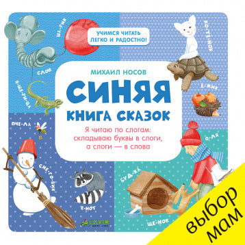 Синяя книга сказок.  Носов М.