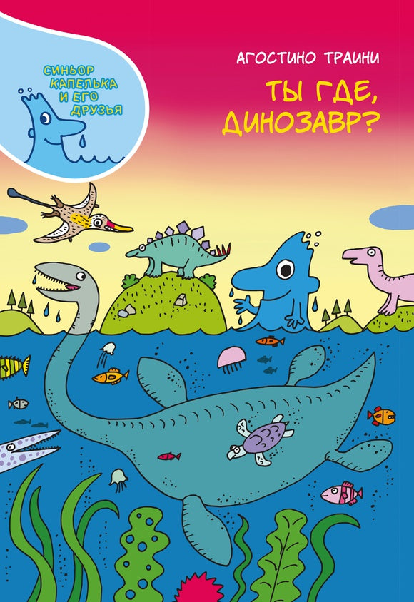 Ты где, динозавр? Агостино Траини