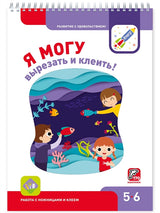 Я могу!  Вырезать и клеить! 5-6 лет