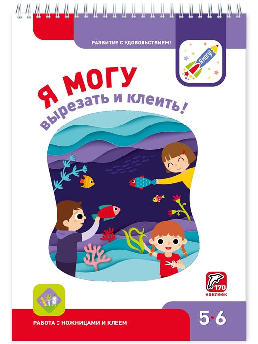 Я могу!  Вырезать и клеить! 5-6 лет