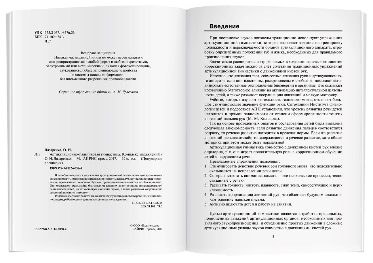 Артикуляционно-пальчиковая гимнастика. Комплекс упражнений. Лазаренко О.И.