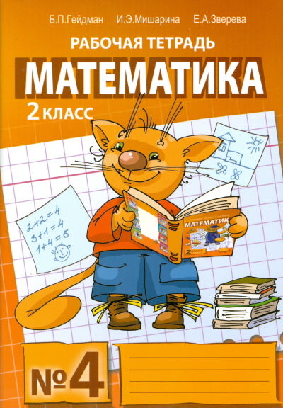 Математика. Рабочие тетради. 2 класс. Тетрадь №4. Гейдман Б. П., Мишарина И. Э., Зверева Е. А.