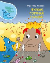 Вулкан, горячая голова!? Агостино Траини