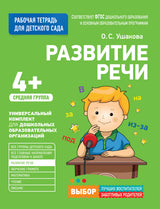 Для детского сада. Развитие речи. Средняя группа (Рабочая тетрадь).