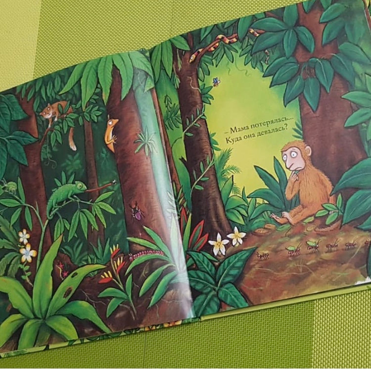 Хочу к маме! Джулия Дональдсон, А. Шеффлер