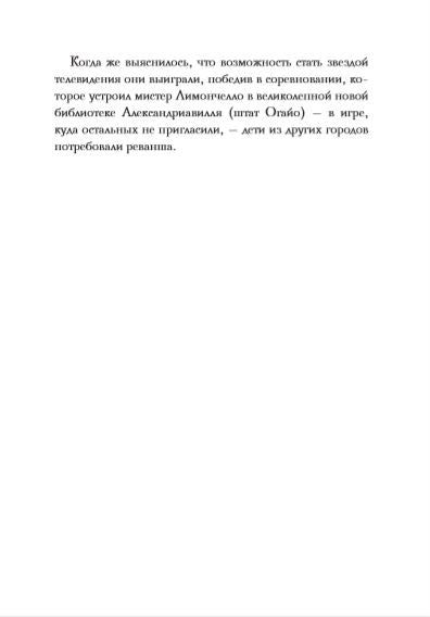 Библиотечная олимпиада мистера Лимончелло. Крис Грабенстейн