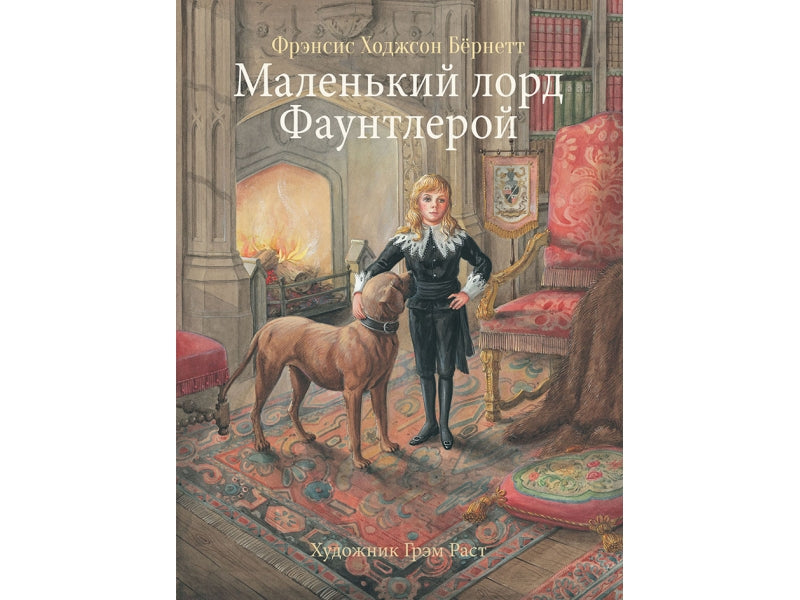 Маленький лорд Фаунтлерой. Ф.Х. Бёрнетт. 100 лучших книг