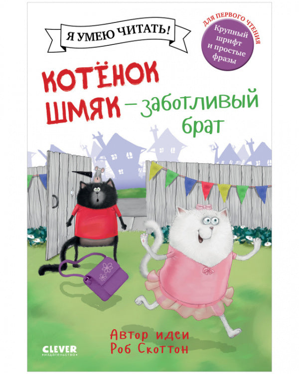 Котёнок Шмяк заботливый брат. Скоттон Роб