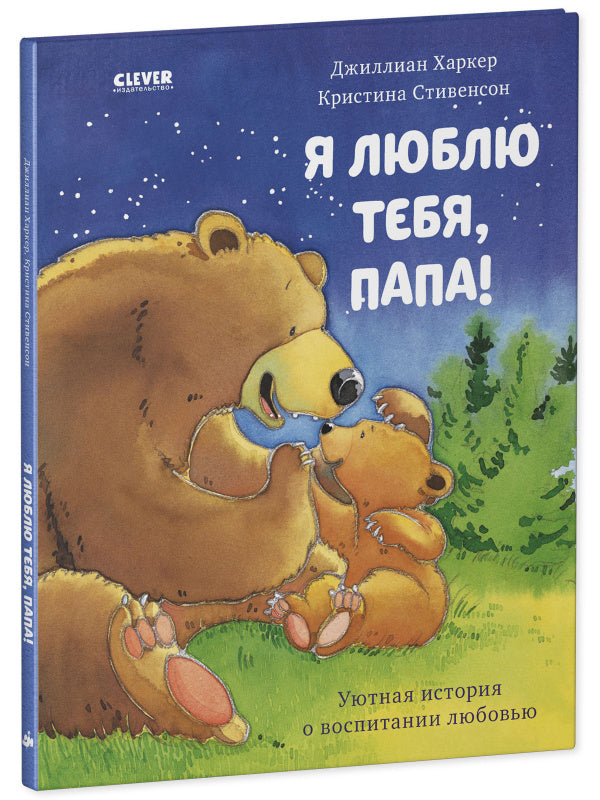 Я люблю тебя, папа!  Харкер Джиллиан