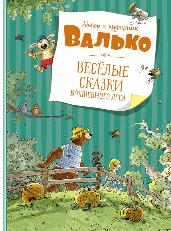 Весёлые сказки волшебного леса. Валько. Серия "Большая книга"