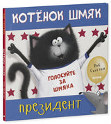 Котёнок Шмяк — президент. Роб Скоттон