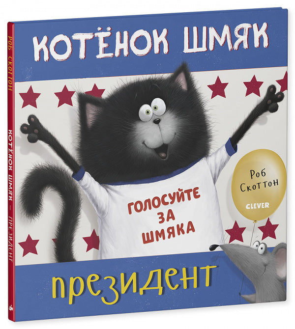 Котёнок Шмяк — президент. Роб Скоттон