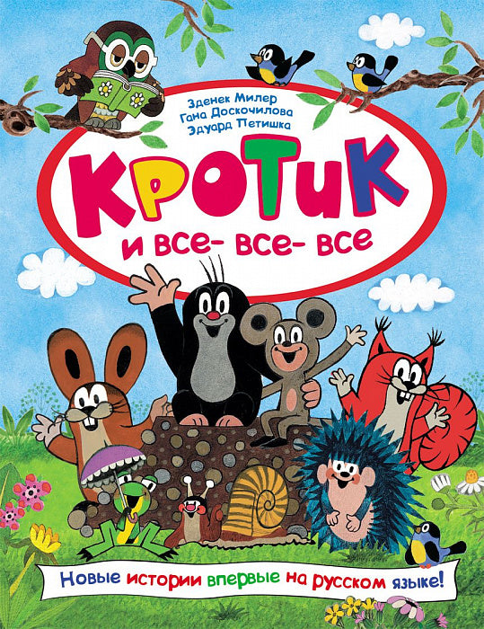 Кротик и все-все-все. Зденек Милер.