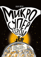 Микросупергерои. Самые-самые самовосстанавливающиеся. Книга 2. Посух Ольга