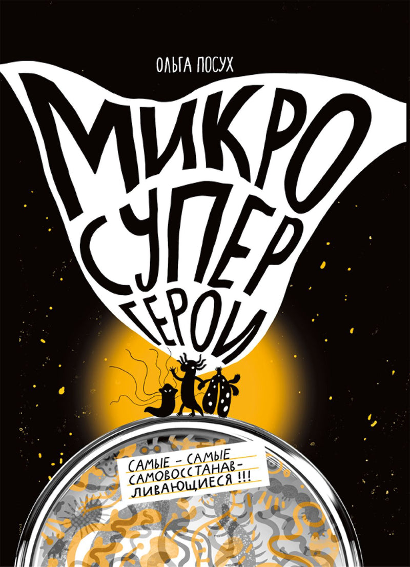 Микросупергерои. Самые-самые самовосстанавливающиеся. Книга 2. Посух Ольга